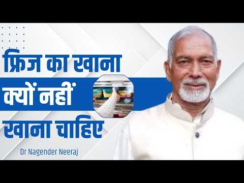 फ्रिज का खाना क्यों नहीं खाना चाहिए || Dr Nagender Neeraj