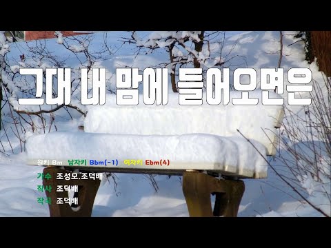 [은성 반주기] 그대내맘에들어오면은 - 조성모.조덕배