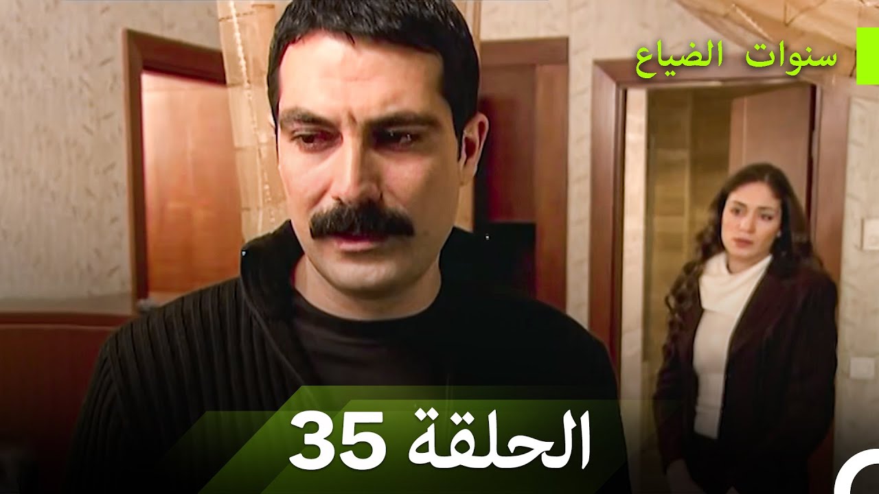سنوات الضياع الحلقة 35 (Arabic Dubbed)