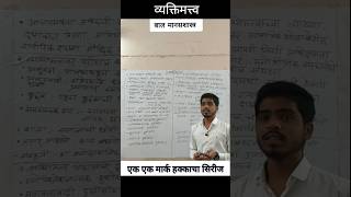 #व्यक्तिमत्त्व|#बालमानसशास्त्र|#teacher #tet #pyq #personalitydevelopment#एक_एक_मार्क_हक्काचा_सिरीज