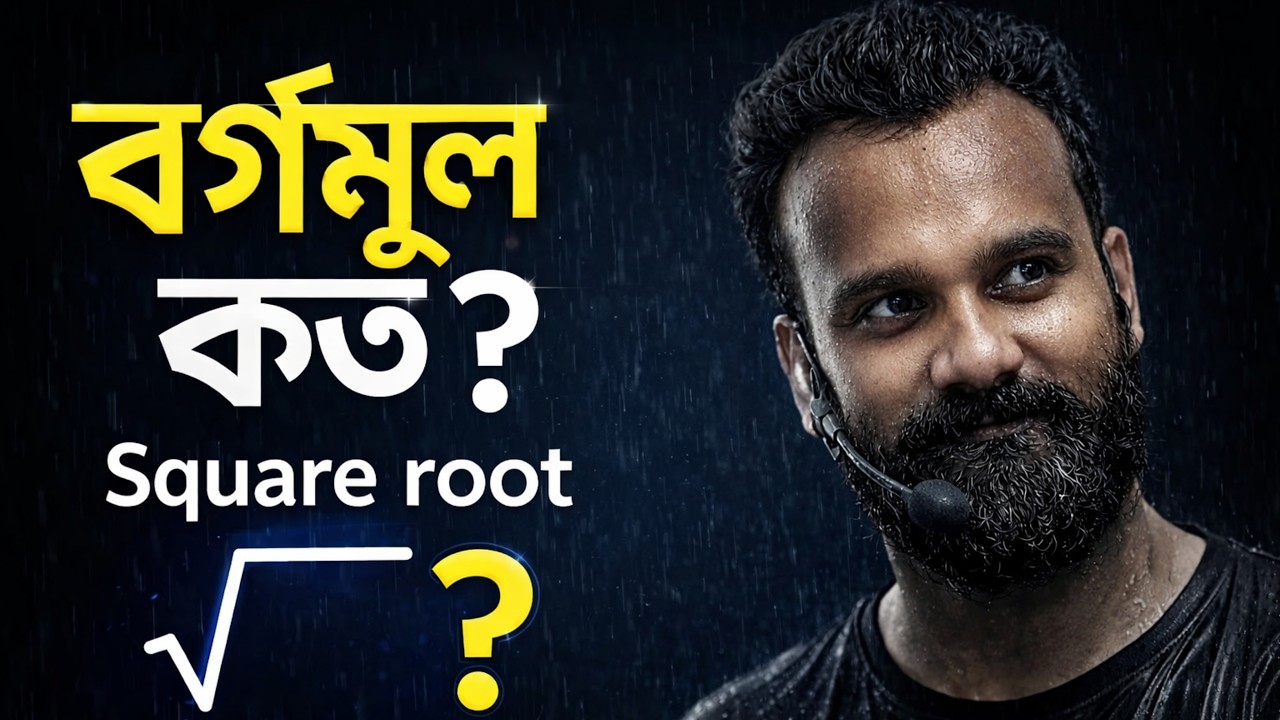 বর্গমূল কত? | Square Root Shortcut Trick | Maths Concept Clear | By Sankar Sir
