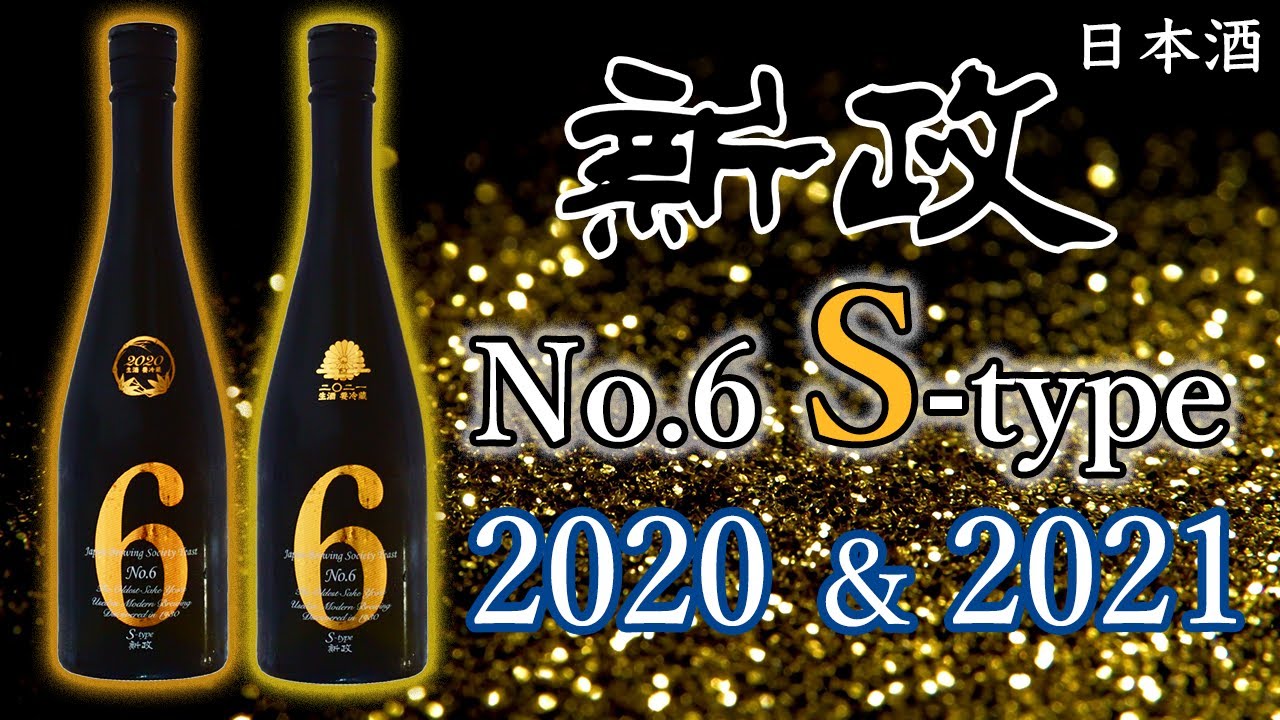 黄金の風】新政No,6 S-type 2021＆2020をレビュー【日本酒】 - YouTube