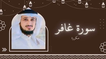 سورة غافر مكررة القارئ فارس عباد