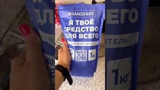 ЛУЧШЕЕ СРЕДСТВО ДЛЯ ОЧИСТКИ ВСЕХ ЗАГРЯЗНЕНИЙ ОТ BRANDFREE!