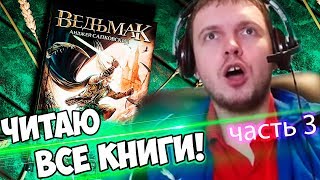 ЧИТАЮ ВСЕ КНИГИ ПО ВЕДЬМАКУ! ПАПИЧ ПРОХОДИТ ВЕДЬМАКА 3! часть 3 ЧИТАЮ ВСЕ КНИГИ ПО ВЕДЬМАКУ! ПАПИЧ ПРОХОДИТ ВЕДЬМАКА 3! часть 3