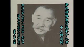 先師の面影　夢想神傳重信流