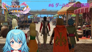 【#ドラクエ11s】ダーハルーネの町を巡って #6 【#朝枠 #Vtuber #新人Vtuber】