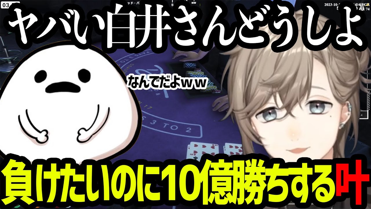 【ストグラ 】数分で10億勝ちする叶を見て困惑する白まんた【にじさんじ/叶/切り抜き】
