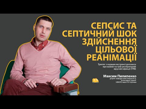 Сепсис та септичний шок. Здійснення цільової реанімації. Коронавірус COVID-19 (2019-nCoV).