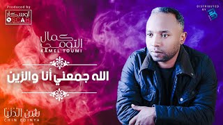 Kamel Toumi - Allah Jemani Ana W Zein  كمال التومي - الله جمعني أنا والزين