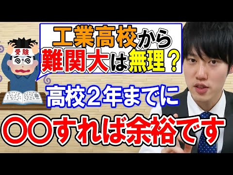 【河野玄斗】周りから難関大は無理だと言われた工業高校生に河野玄斗がアドバイス！【勉強/受験/難関/大学】