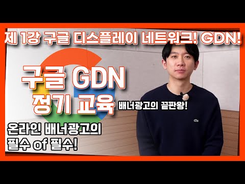 온라인 배너광고 필수? 배너광고의 끝판왕! 구글 디스플레이 네트워크 GDN! [마케팅 학교 매체별 정기 교육 - 구글 디스플레이 네트워크 GDN 1강]