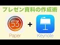 【Paper by 53】iPad + Apple Pencilで下書きする、プレゼン資料作成のワークフロー