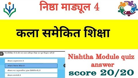 कला समेकित शिक्षा प्रश्नोत्तरी। निष्ठा माड्यूल 4। Nishtha Module-4 Kala samekit shiksha. Quiz Answer