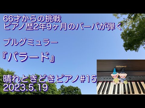 66才からの挑戦　ピアノ歴2年9ヶ月のばーばが弾く　ブルグミュラー『バラード』　脳トレピアノ　電子ピアノ　Roland  認知症予防　伏見稲荷