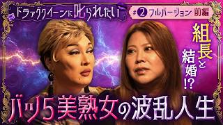 [WE’RE SHOWING IT ALL] The Turbulent Life of a 5-Time Divorcee "Bimajo" [#2 Full First Half] 小さな街の食堂cafe Mistyの真実