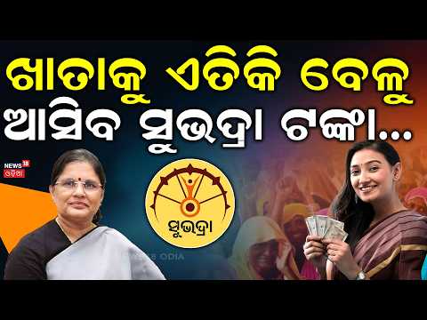ଖାତାକୁ ଏତିକି ବେଳେ ଆସିବ ଟଙ୍କା...Subhadra Yojana 5th Installment | Subhadra Jojana | Cm Mohan Majhi