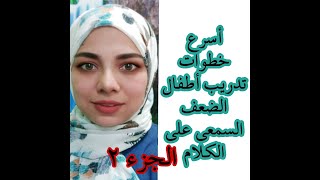 الجزء الثاني ( تأهيل اطفال زراعة القوقعة والضعف السمعي )