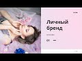 Как построить ЛИЧНЫЙ бренд Инстаграм?