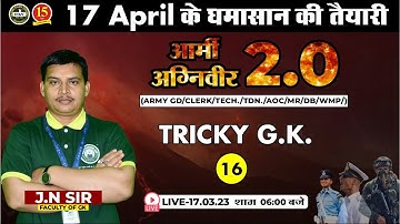Join GK Class | G.K. Important Questions | ARMY GD/CLERK/TECH/TDN/AOC/MR/DB/WMP-By JN SIR -MKC
