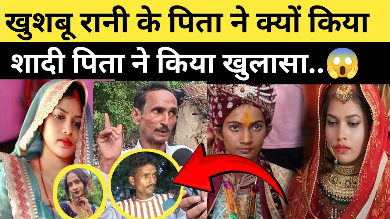 खुशबू रानी उर्फ मोनू की शादी क्यों हुआ पिता ने किया नया खुलासा#khushburani #monu