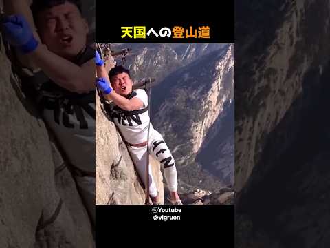 天国への登山道