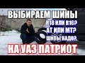 Какие шины выбрать и купить на УАЗ Патриот