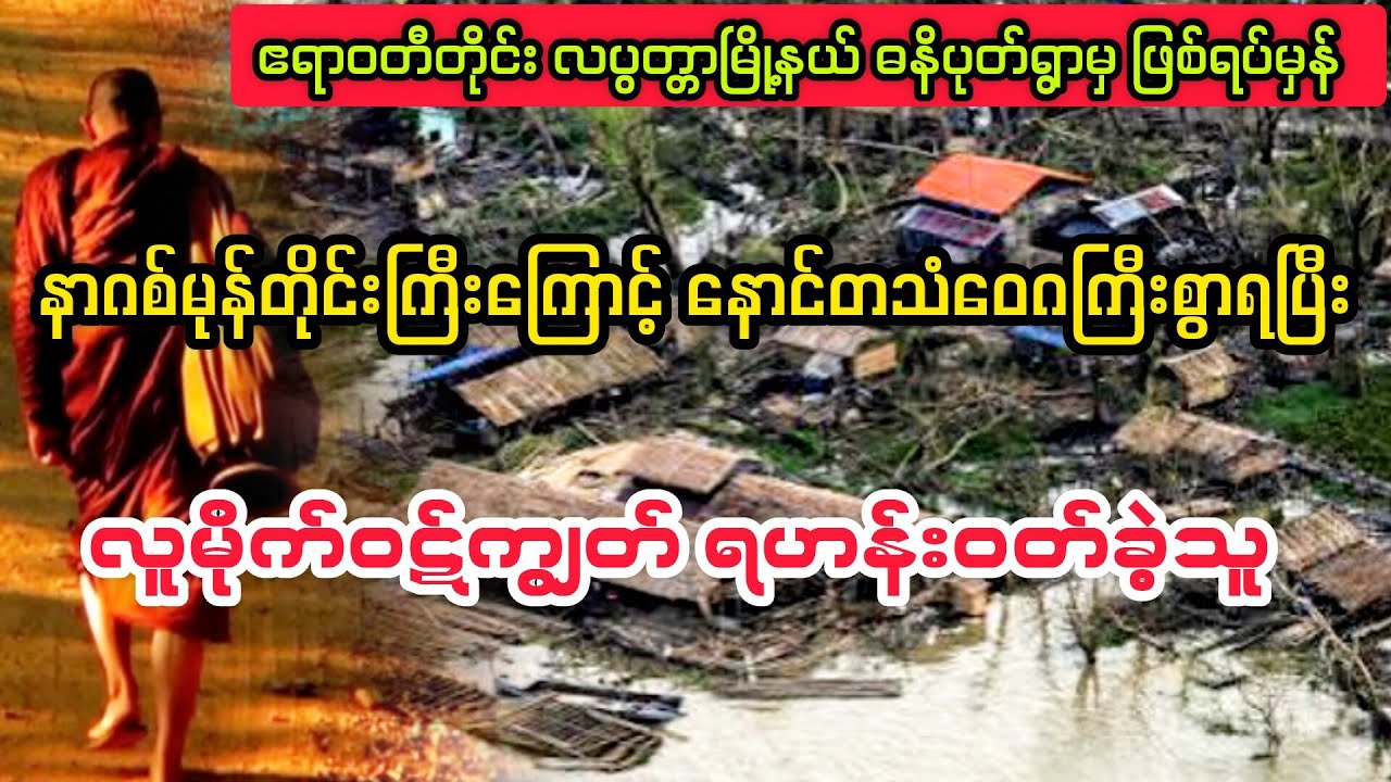 (လူမိုက်ဝဋ်ကျွတ် ရဟန်းဝတ်ခဲ့သူ) #bagyisan02 #bagyisanaudiobook 