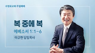 복 중에 복 | 엡 1:1-6 | 이규현 목사 | 주일예배 | 23.2.5