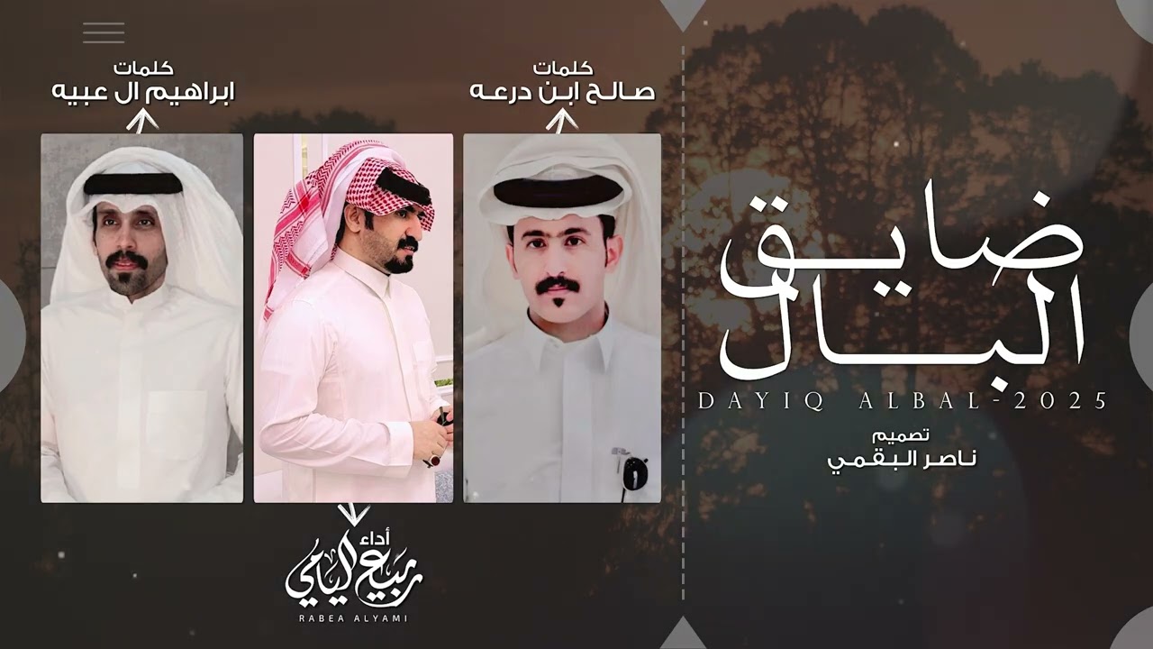 ربيع اليامي - ضايق البال  | حصرياً 2025