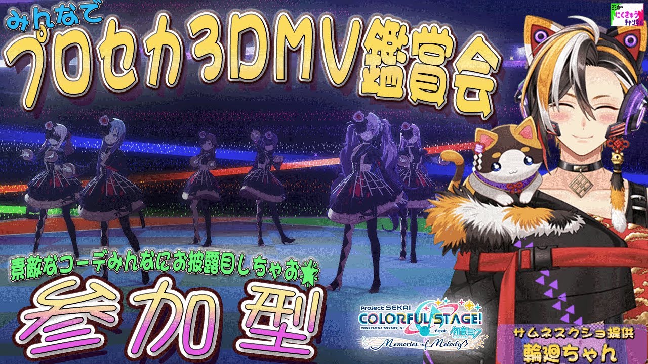 今日はずっと3回休み🎶 プロジェクトセカイ / 参加型 🎶 3DMV 鑑賞会