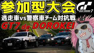 【GT7】逃走車vs警察のチーム対抗戦大会、「GT7 de DOROKEI」開幕！！脱走か逮捕か？！【参加型】