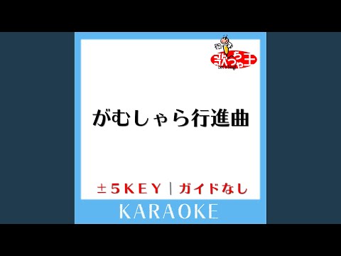 がむしゃら行進曲 +4Key (原曲歌手:関ジャニ∞)