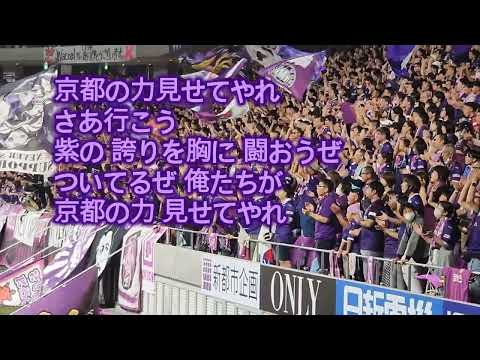 【京都サンガ】#チャント 「京都の力見せてやれ」#chant #jリーグ #サポーター #jleague #football #サッカー#サポーターチャント #footballfans
