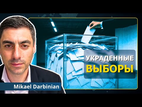 Выборы в Армении сфальсифицированы на глазах у всех | Микаэл Дарбинян