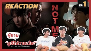 Reaction NOT ME เขา…ไม่ใช่ผม EP.1 | ผู้ชายดูซีรีส์วายเว้ย | FRIENDSTUBE