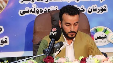 أجمل التلاوة القران بصوت القارئ سفیان عبدالقادر الکردی -شاری دەربەندیخان