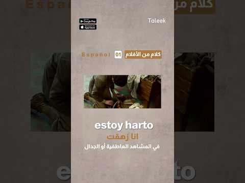 زهقت ومستحيل كلمات عامية باللغة الإسبانية تعرف على النطق والترجمة Spain 