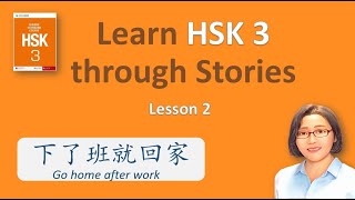 Chinese Listening Practice HSK 3 (lesson 2) | Short Chinese Story | 下了班就回家 Go home after work