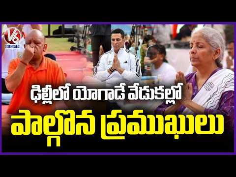 Politicians and Celebrities Participate in 12th International Yoga Day Celebrations in Delhi  V6 New - V6NEWSTELUGU