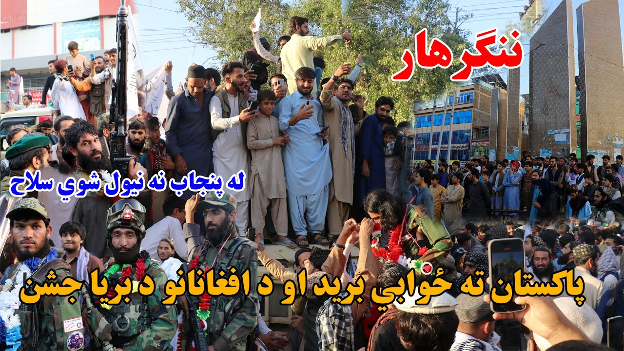 Решительный ответ Афганистана: пакистанские войска отброшены | Празднование победы над Пенджабом