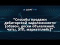 Способы продажи дебиторской задолженности (обзвон, доски объявлений, чаты, ЭТП, маркетплейс)