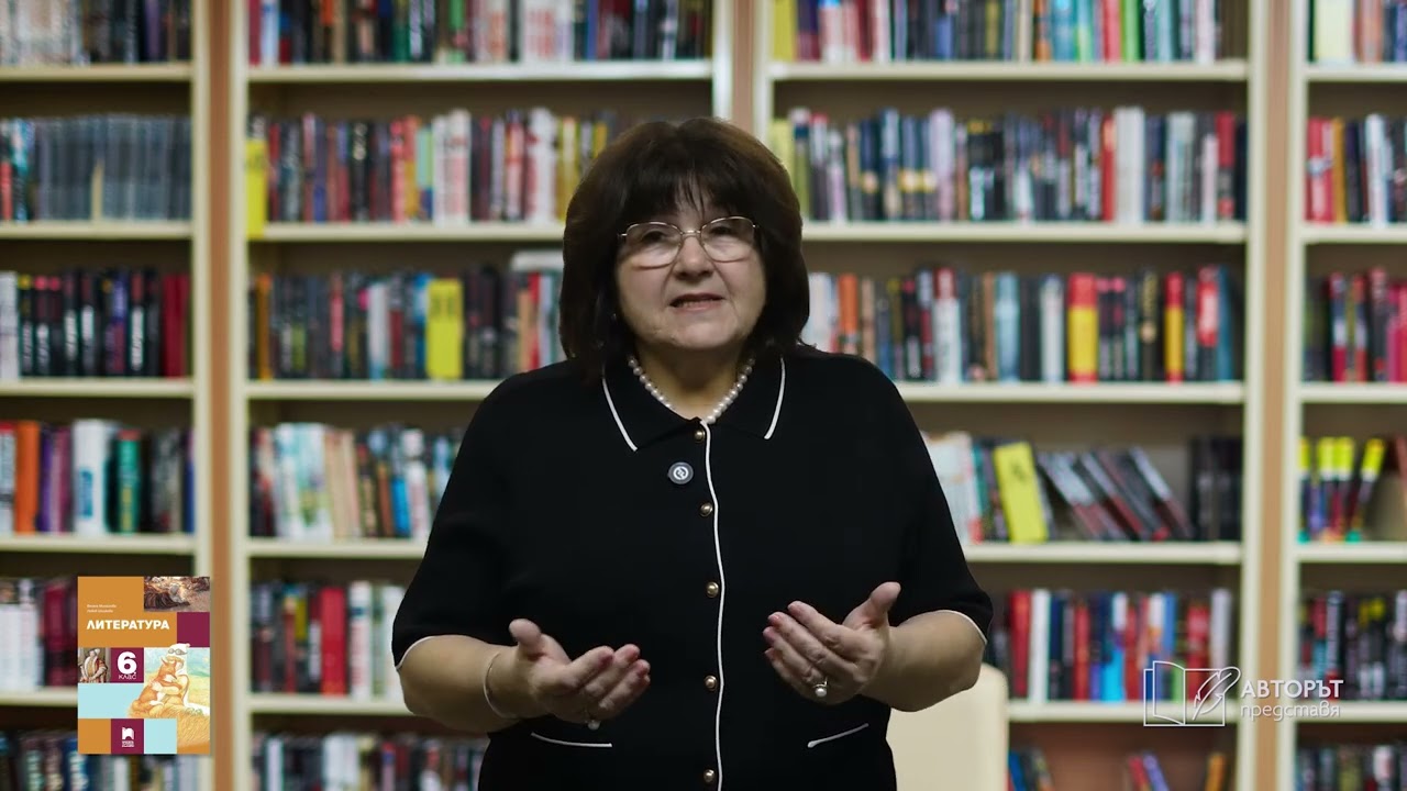 Авторът представя – Любов Шишкова: Литературна вселена за шестокласници