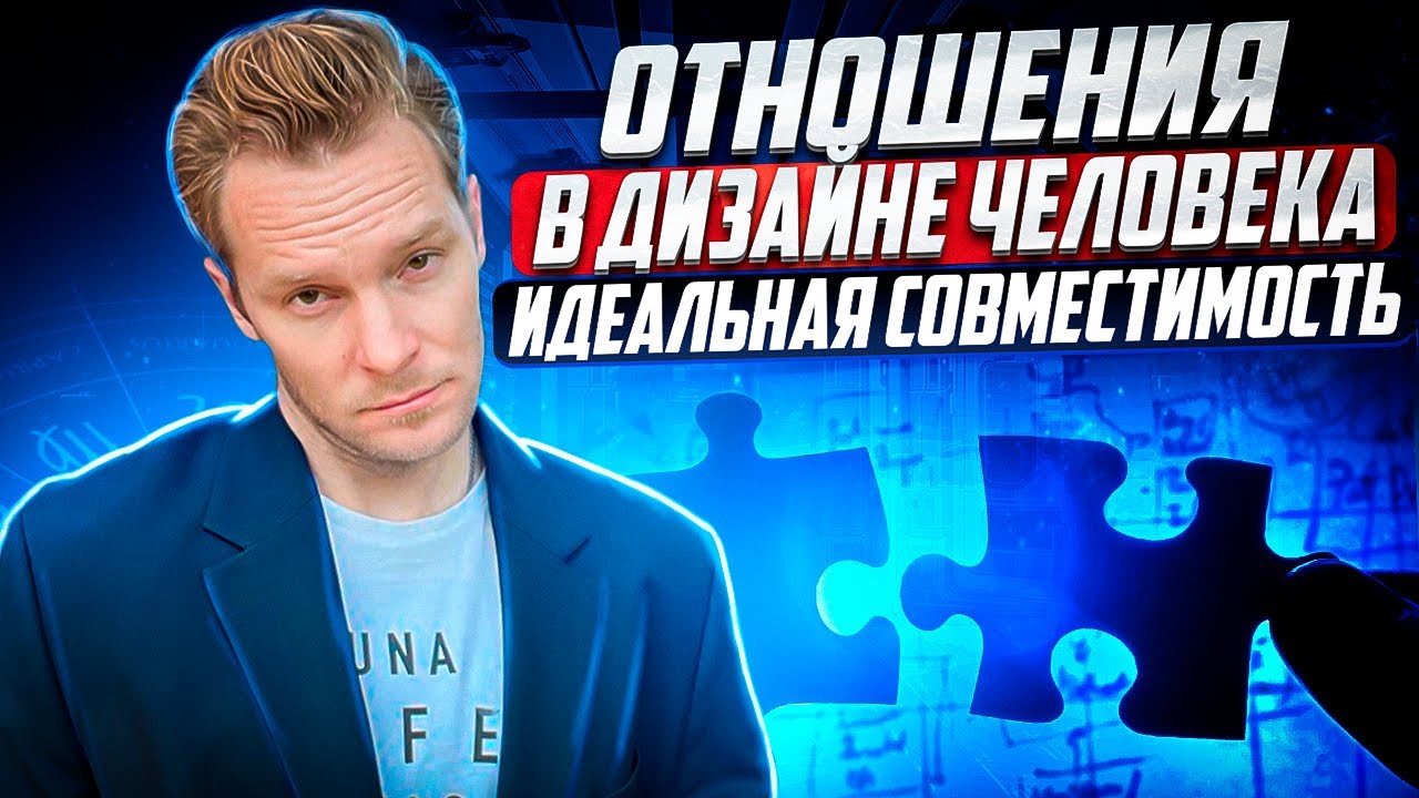 Отношения в Дизайне Человека | Анализ и методология разбора отношений