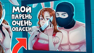 😱 Мой Парень Очень Опасен!