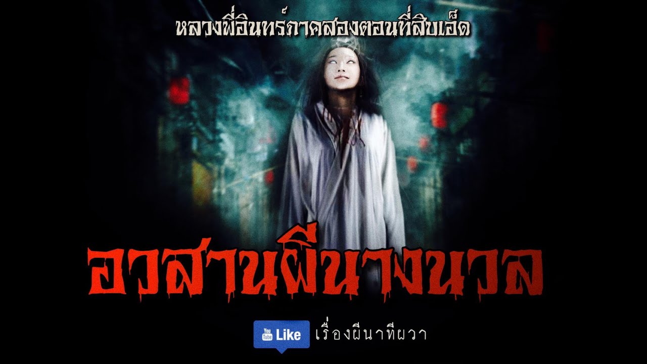 อวสานผีนางนวล (หลวงพี่อินทร์ ภาค 2 ตอนที่ 11) | ล้อมวง เล่าเรื่องผี Ep.961