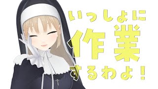 【🔴1.5h work/TypingASMR】いっしょにやろう♡【にじさんじ/シスター・クレア】