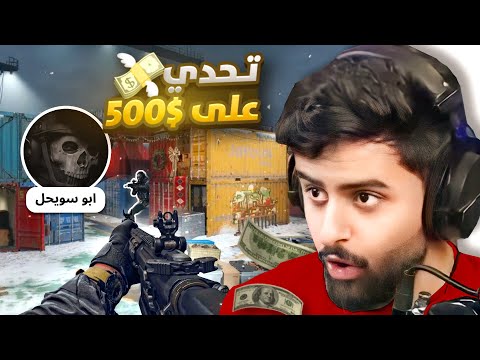 تحديت البث والاستريمير الي يفوز علي له ٥٠٠ دولار 