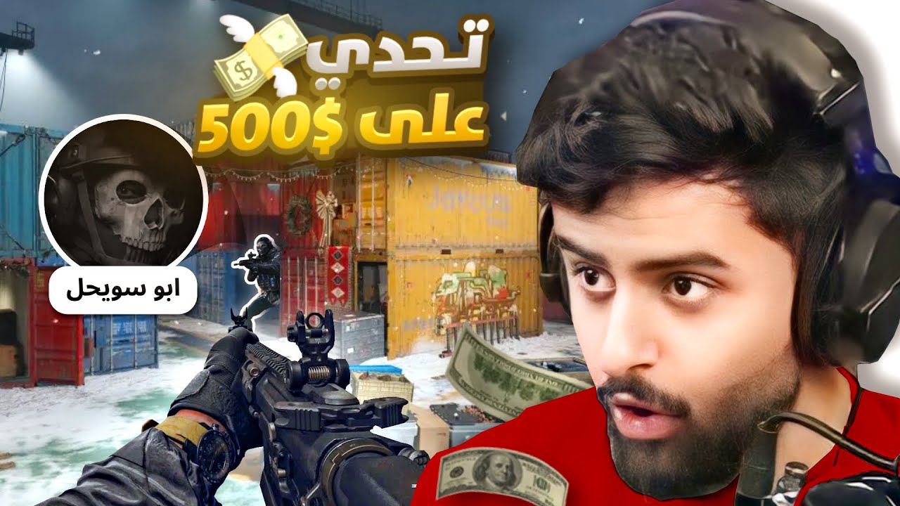تحديت البث والاستريمير الي يفوز علي له ٥٠٠ دولار 😳🔥!