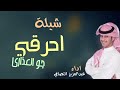 شيلة احرقي جو العذارى كلمات عبدالله السميات اداء عبدالعزيز النصافي شيلة احرقي جو العذارى كلمات عبدالله السميات اداء عبدالعزيز النصافي
